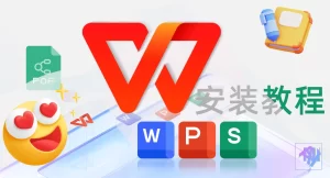 WPS会员值得开通吗？全面解析功能、价格与使用技巧