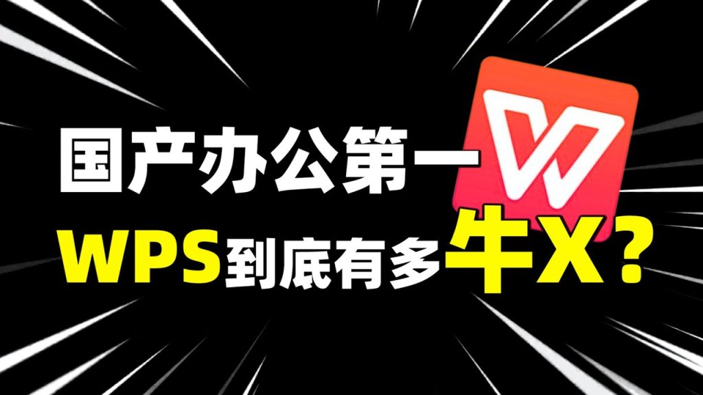 WPS 会员在公司电脑无法使用的解决办法