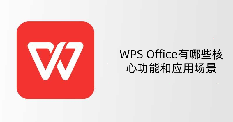 WPS 会员退款条件曝光，别再白花钱